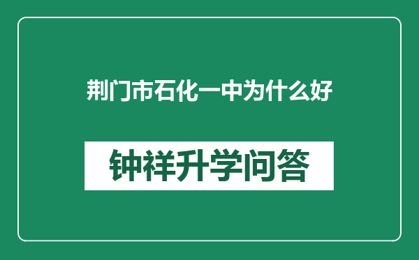 荆门市石化一中为什么好