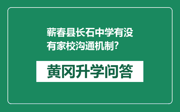 蕲春县长石中学有没有家校沟通机制？