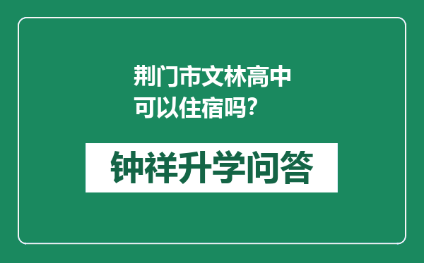 荆门市文林高中可以住宿吗？