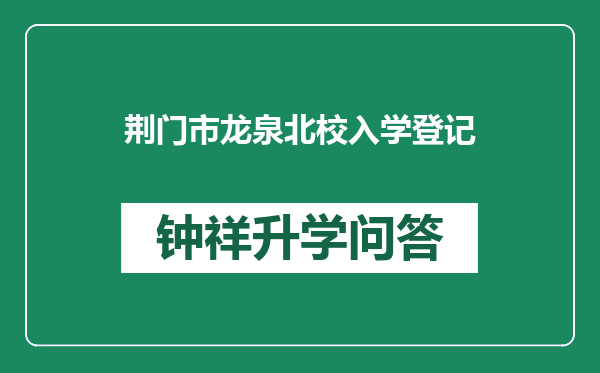 荆门市龙泉北校入学登记