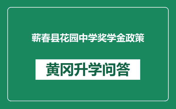 蕲春县花园中学奖学金政策