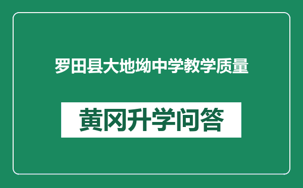 罗田县大地坳中学教学质量