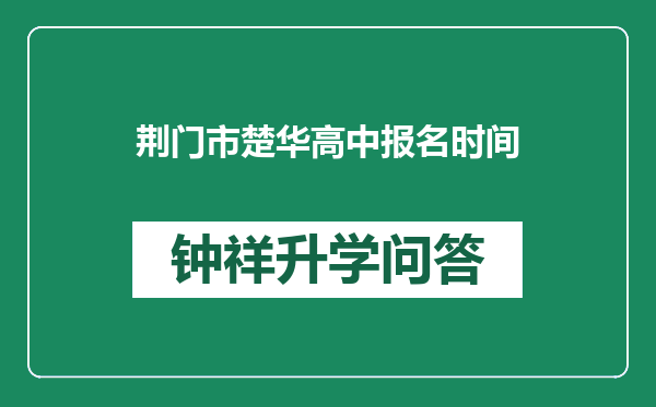 荆门市楚华高中报名时间