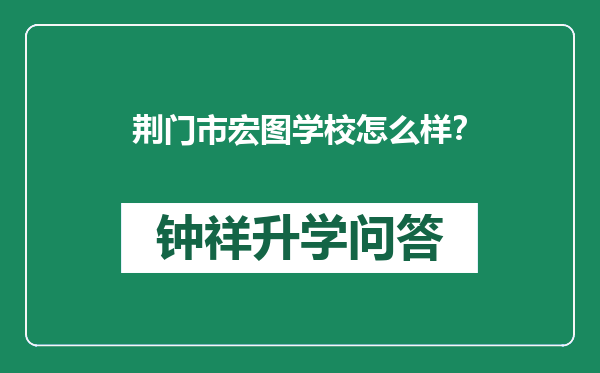 荆门市宏图学校怎么样？