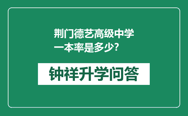 荆门德艺高级中学一本率是多少？