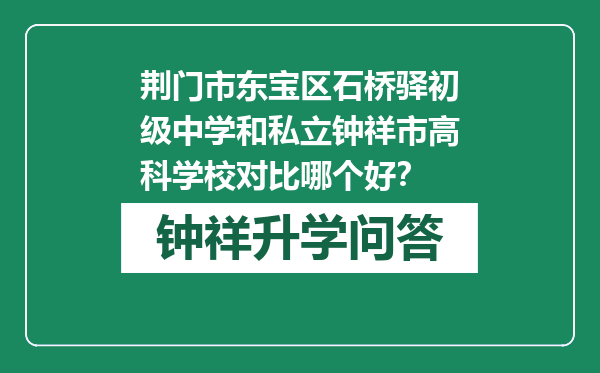 荆门市东宝区石桥驿初级中学和私立钟祥市高科学校对比哪个好？