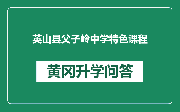 英山县父子岭中学特色课程