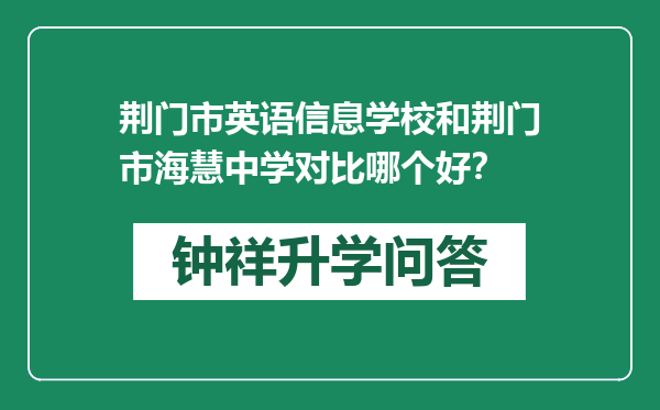 荆门市英语信息学校和荆门市海慧中学对比哪个好？