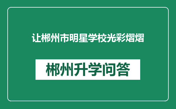 让郴州市明星学校光彩熠熠