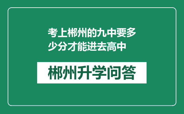 考上郴州的九中要多少分才能进去高中