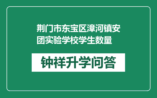 荆门市东宝区漳河镇安团实验学校学生数量