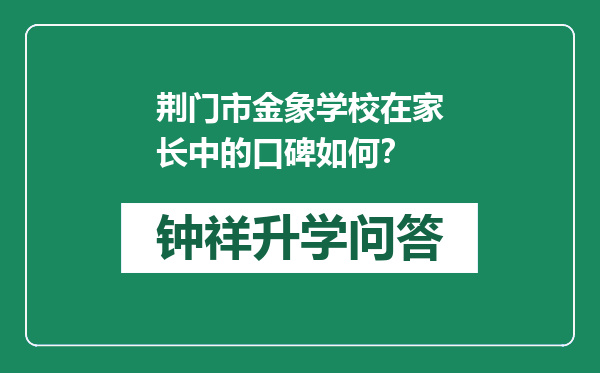 荆门市金象学校在家长中的口碑如何？