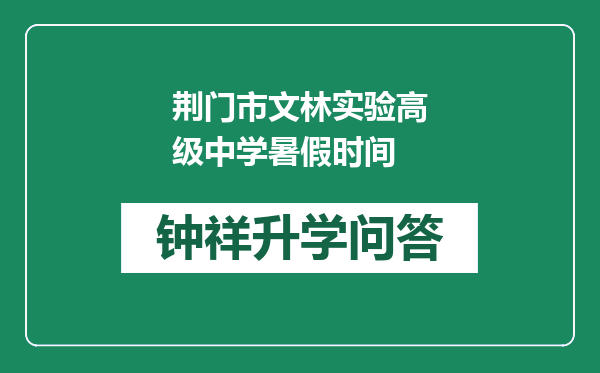 荆门市文林实验高级中学暑假时间