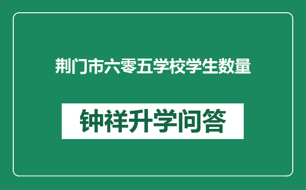 荆门市六零五学校学生数量