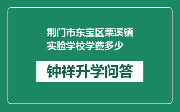 荆门市东宝区栗溪镇实验学校学费多少