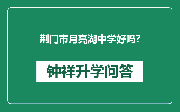 荆门市月亮湖中学好吗？