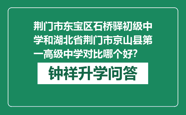 荆门市东宝区石桥驿初级中学和湖北省荆门市京山县第一高级中学对比哪个好？