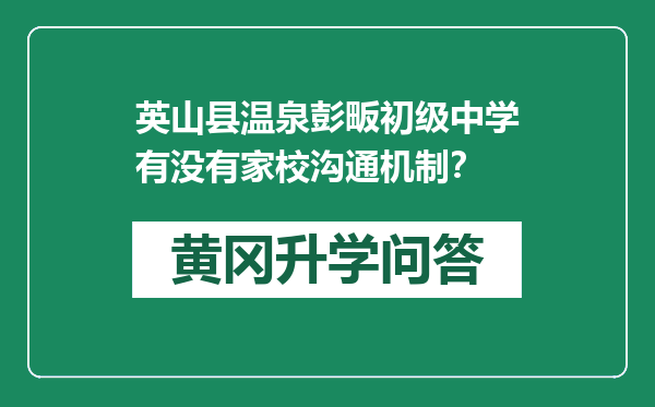 英山县温泉彭畈初级中学有没有家校沟通机制？