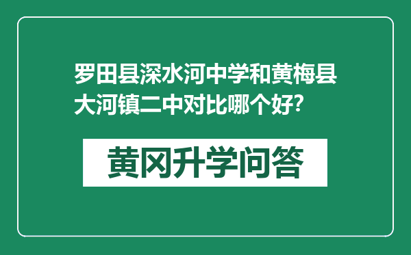 罗田县深水河中学和黄梅县大河镇二中对比哪个好？