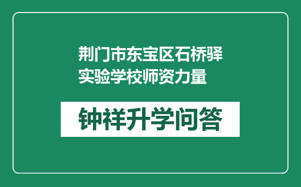 荆门市东宝区石桥驿实验学校师资力量