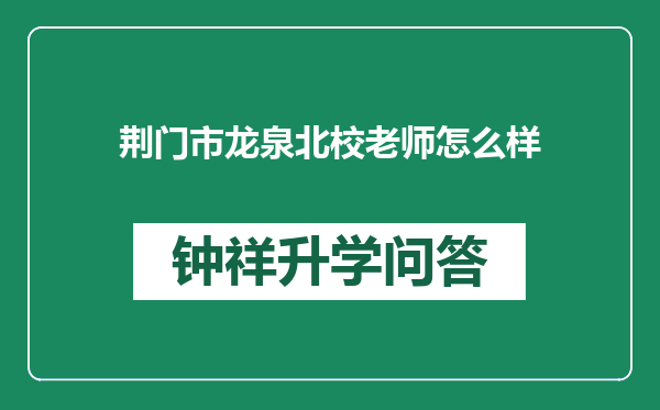 荆门市龙泉北校老师怎么样