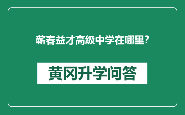 蕲春益才高级中学在哪里？