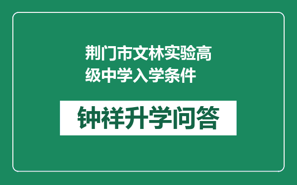 荆门市文林实验高级中学入学条件