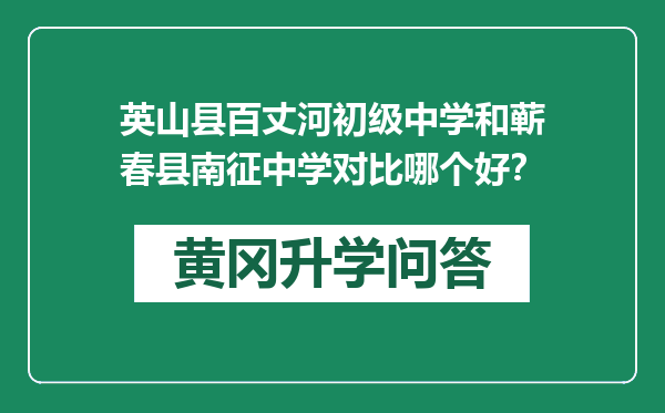 英山县百丈河初级中学和蕲春县南征中学对比哪个好？