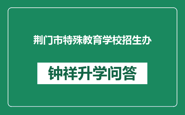 荆门市特殊教育学校招生办