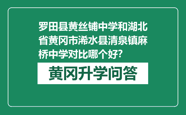 罗田县黄丝铺中学和湖北省黄冈市浠水县清泉镇麻桥中学对比哪个好？