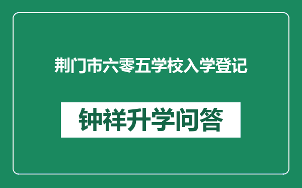 荆门市六零五学校入学登记