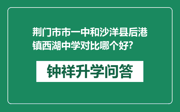 荆门市市一中和沙洋县后港镇西湖中学对比哪个好？