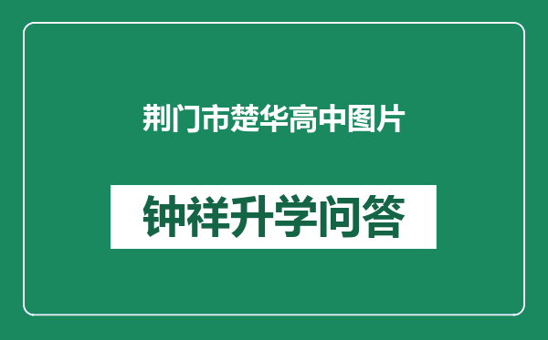 荆门市楚华高中图片