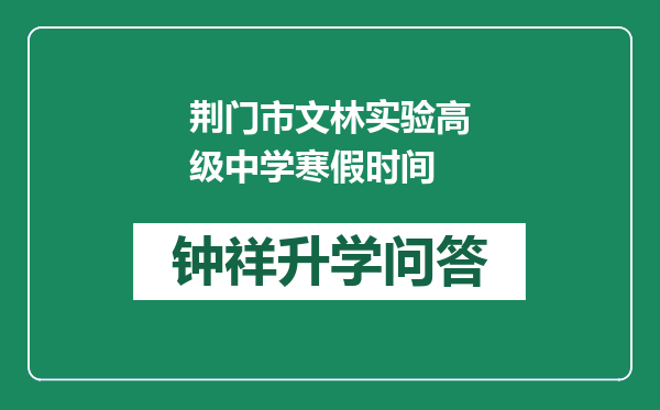 荆门市文林实验高级中学寒假时间