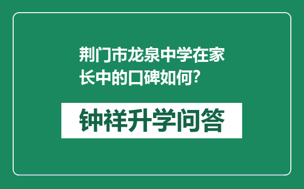 荆门市龙泉中学在家长中的口碑如何？