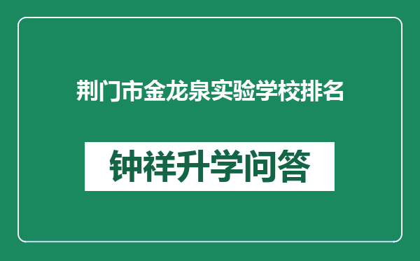 荆门市金龙泉实验学校排名