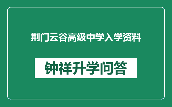 荆门云谷高级中学入学资料