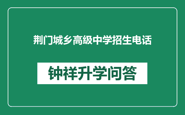 荆门城乡高级中学招生电话