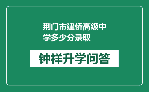 荆门市建侨高级中学多少分录取