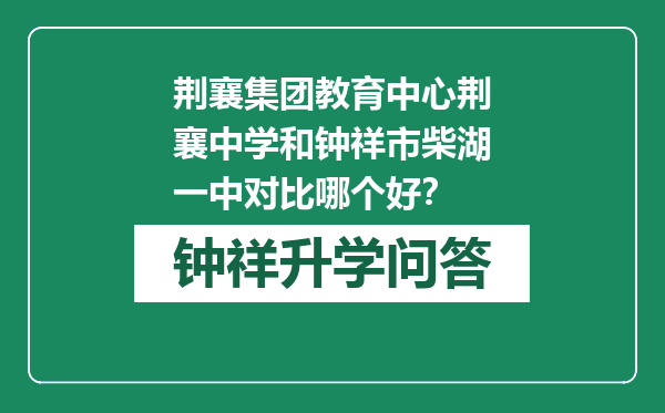 荆襄集团教育中心荆襄中学和钟祥市柴湖一中对比哪个好？