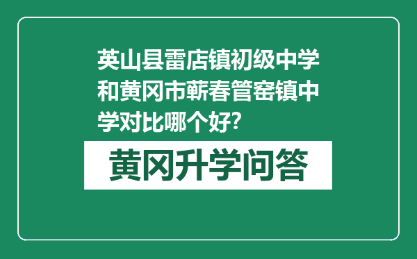 英山县雷店镇初级中学和黄冈市蕲春管窑镇中学对比哪个好？