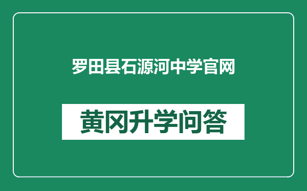 罗田县石源河中学官网