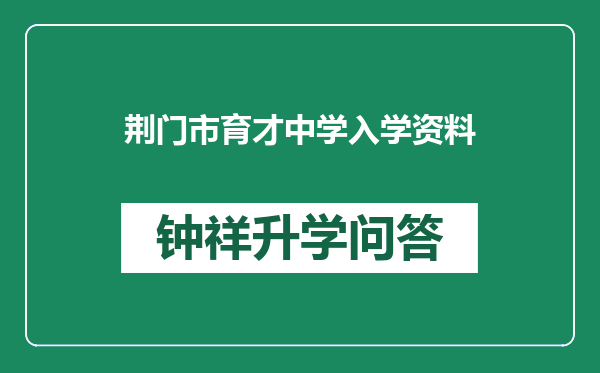 荆门市育才中学入学资料