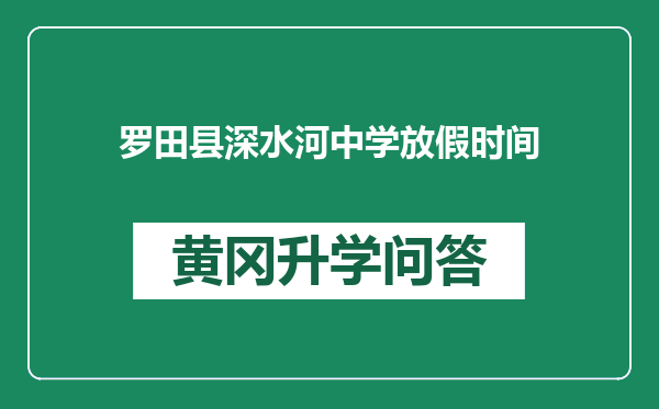 罗田县深水河中学放假时间