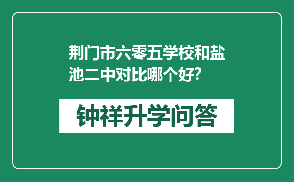 荆门市六零五学校和盐池二中对比哪个好？