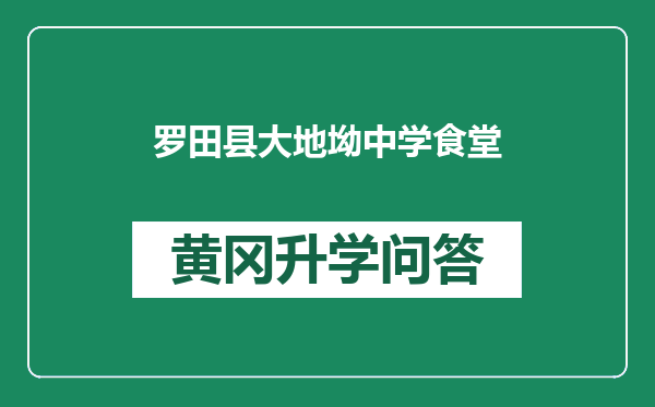 罗田县大地坳中学食堂