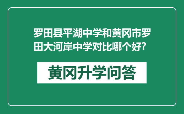 罗田县平湖中学和黄冈市罗田大河岸中学对比哪个好？