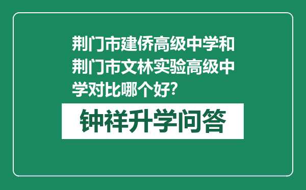 荆门市建侨高级中学和荆门市文林实验高级中学对比哪个好？