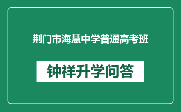 荆门市海慧中学普通高考班