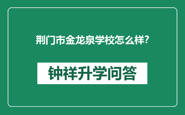 荆门市金龙泉学校怎么样？